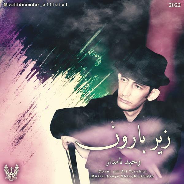 وحید نامدار به نام زیر بارون