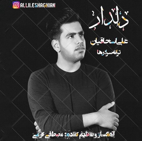 علی اسحاقیان دلدار
