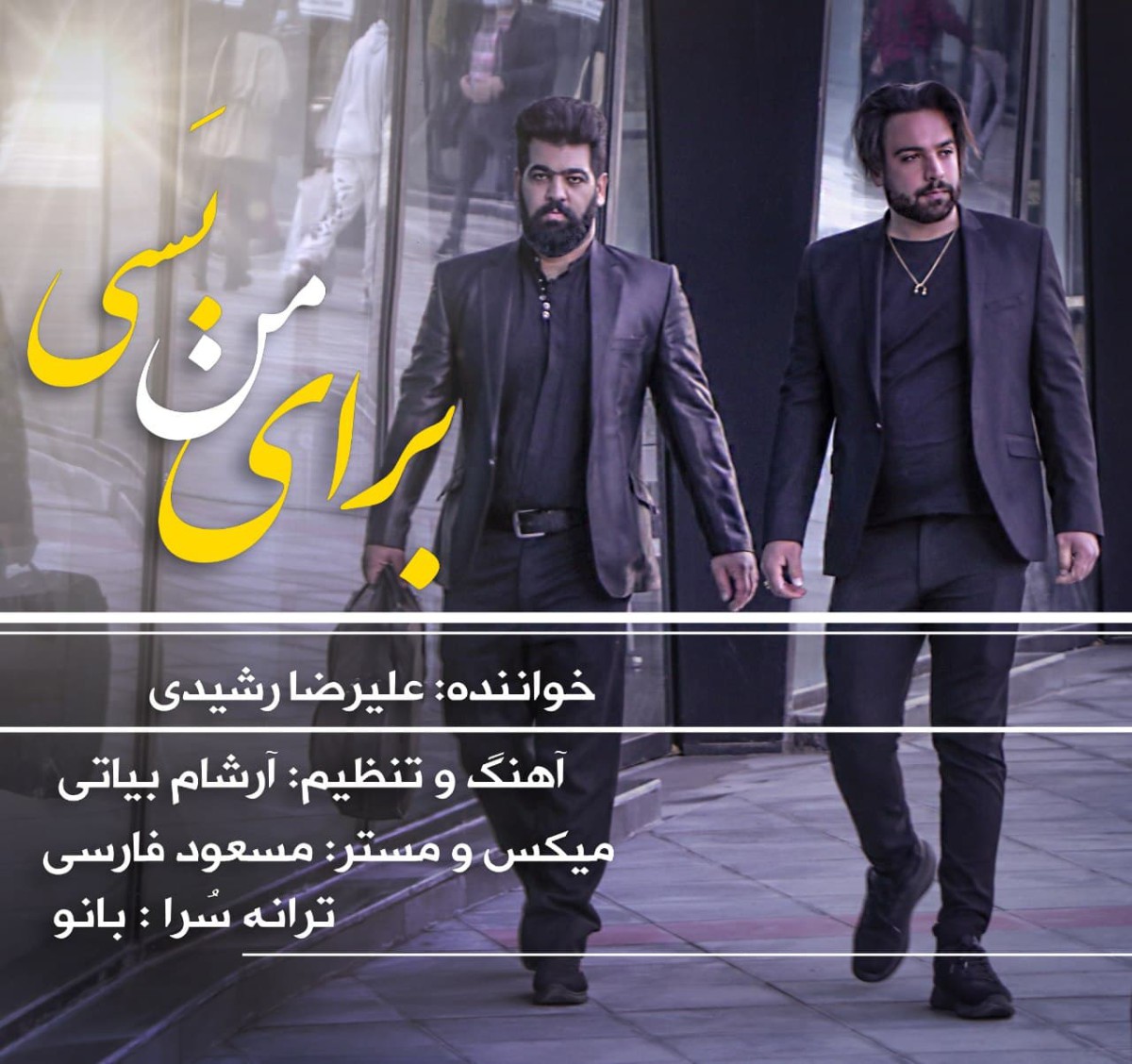 علیرضا رشیدی برای من بسی