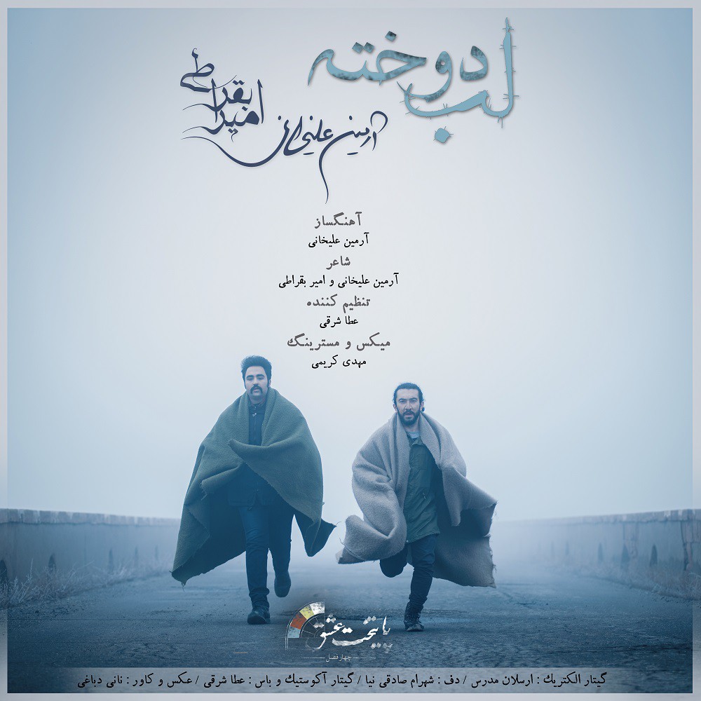 آرمین علیخانی و امیر بقراطی لب دوخته (زمستان)