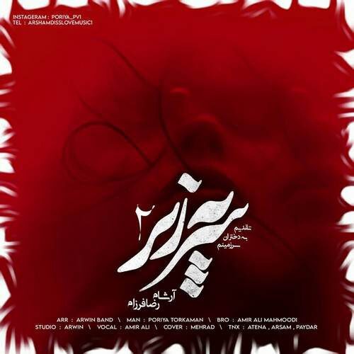 آرشام و رضا فرزام سر به زیر ۲