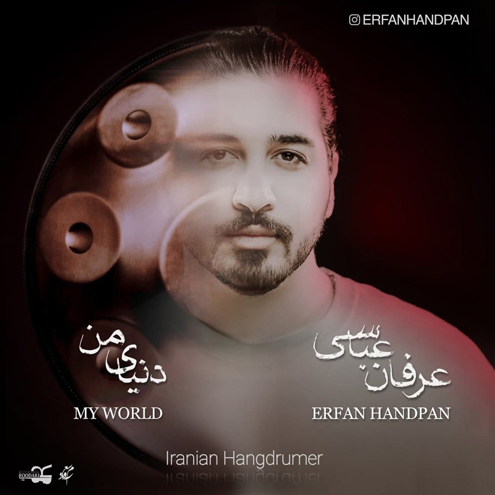 عرفان هندپن دنیای من