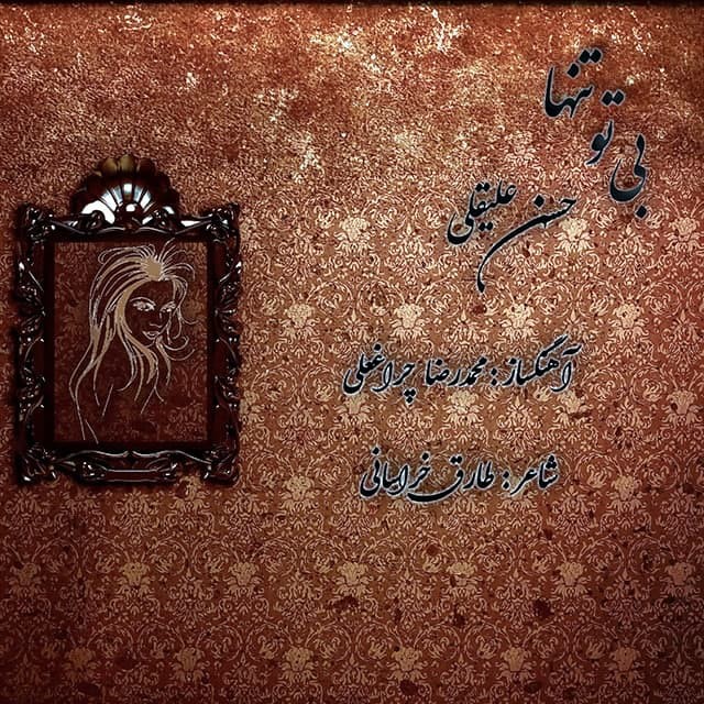 حسن علیقلی بی تو تنها
