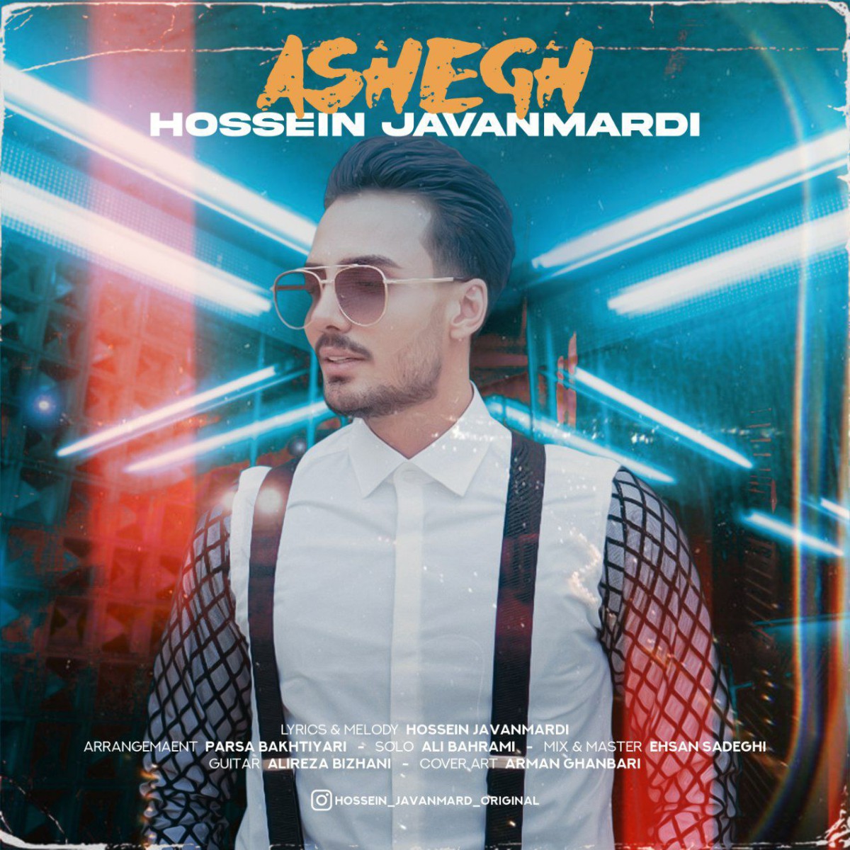 حسین جوانمردی عاشق