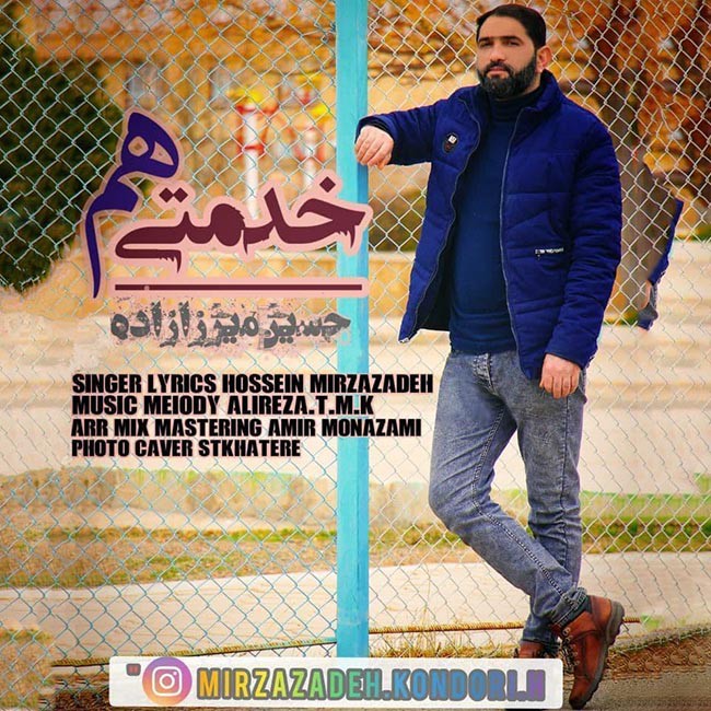 حسین میرزازاده هم خدمتی