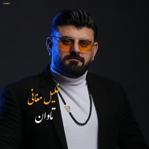 خلیل مغانی تاوان