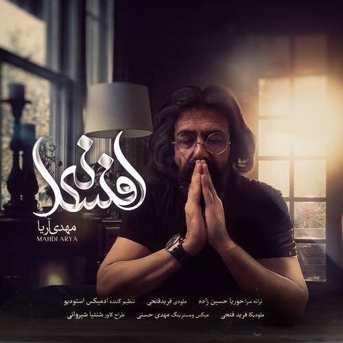 مهدی آریا افسانه