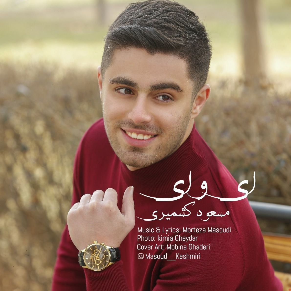 مسعود کشمیری ای وای