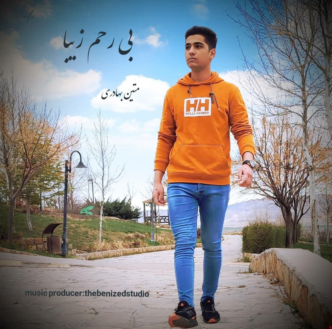 متین بهادری بی رحم زیبا