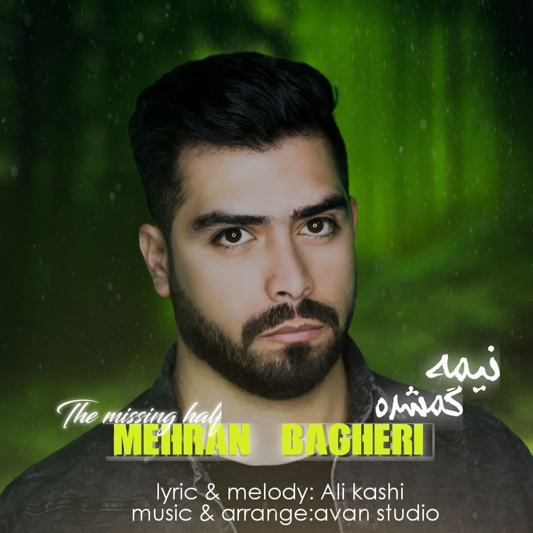 مهران باقری