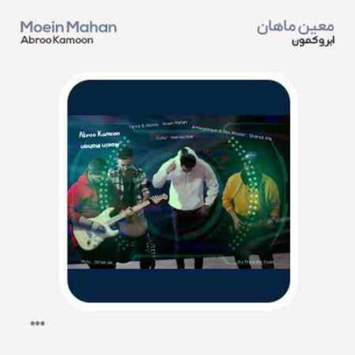 معین ماهان ابرو کمون