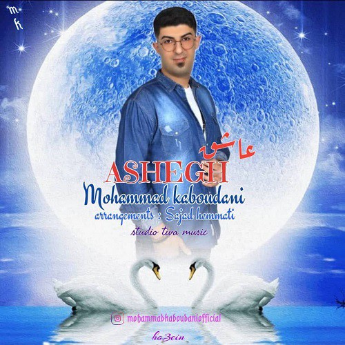 محمد کبودانی عاشق