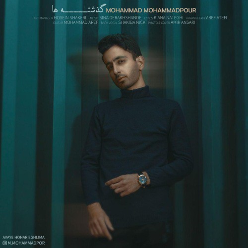 محمد محمدپور گذشته ها