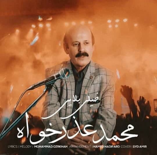 محمد عذر خواه خیلی بلایی