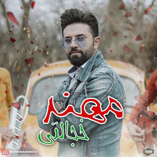 مهند خجالتی