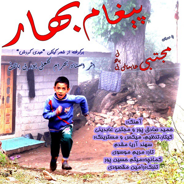 مجتبی عابدینی پیغام بهار