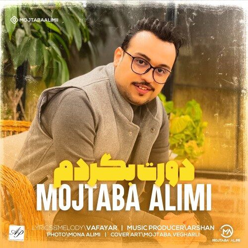 مجتبی علیمی دورت بگردم