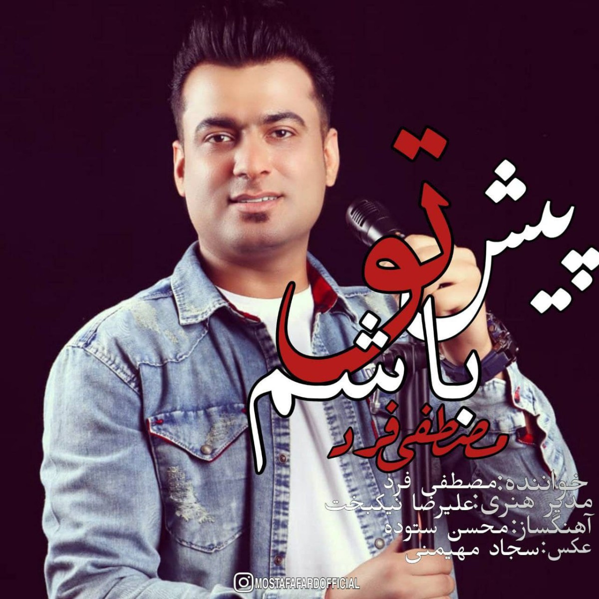 مصطفی فرد پیش تو باشم