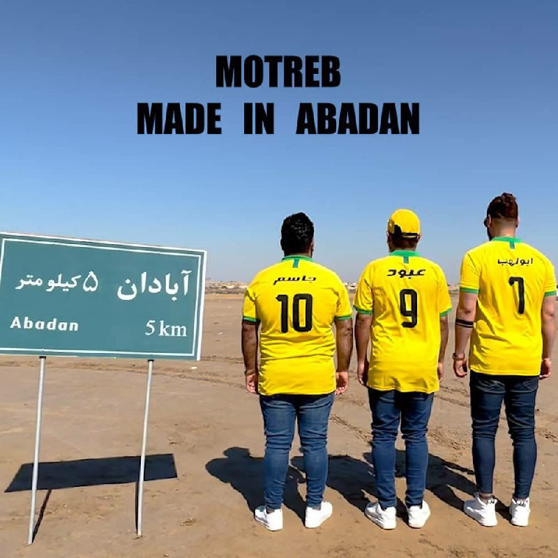 مطرب مید این آبادان