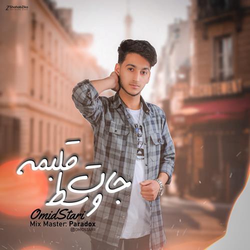 امید استاری جات وسط قلبمه