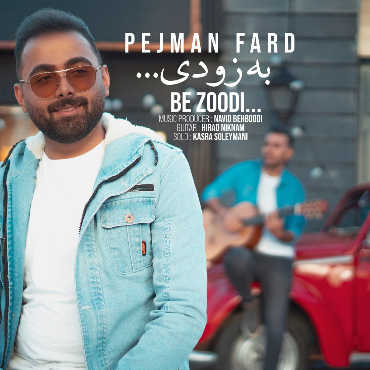 پژمان فرد به زودی