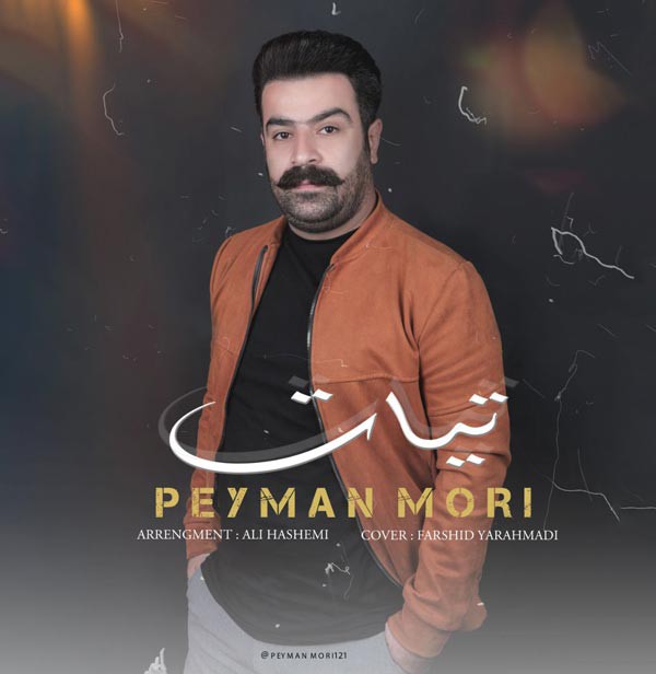 پیمان موری تیات