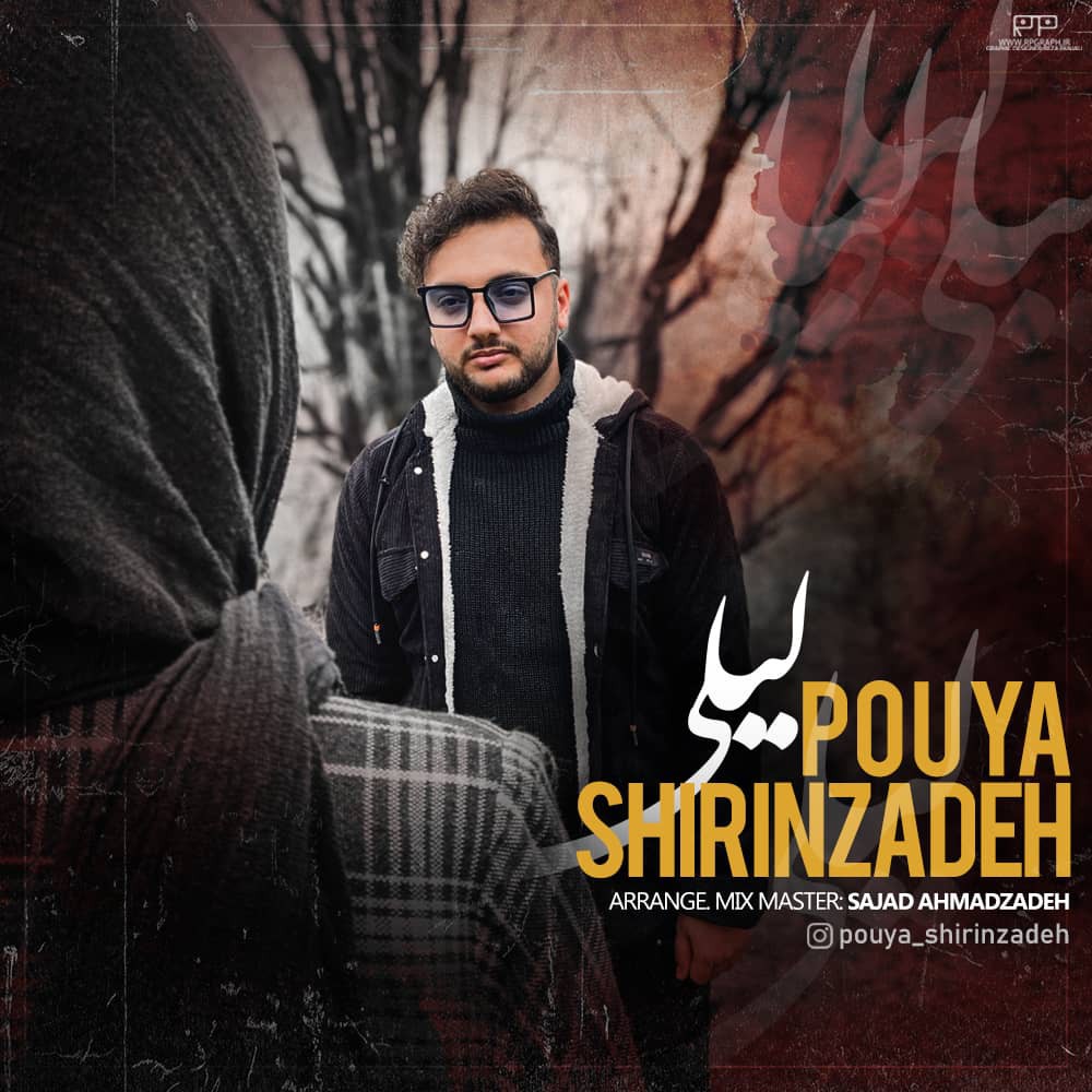 پویا شیرین زاده لیلی