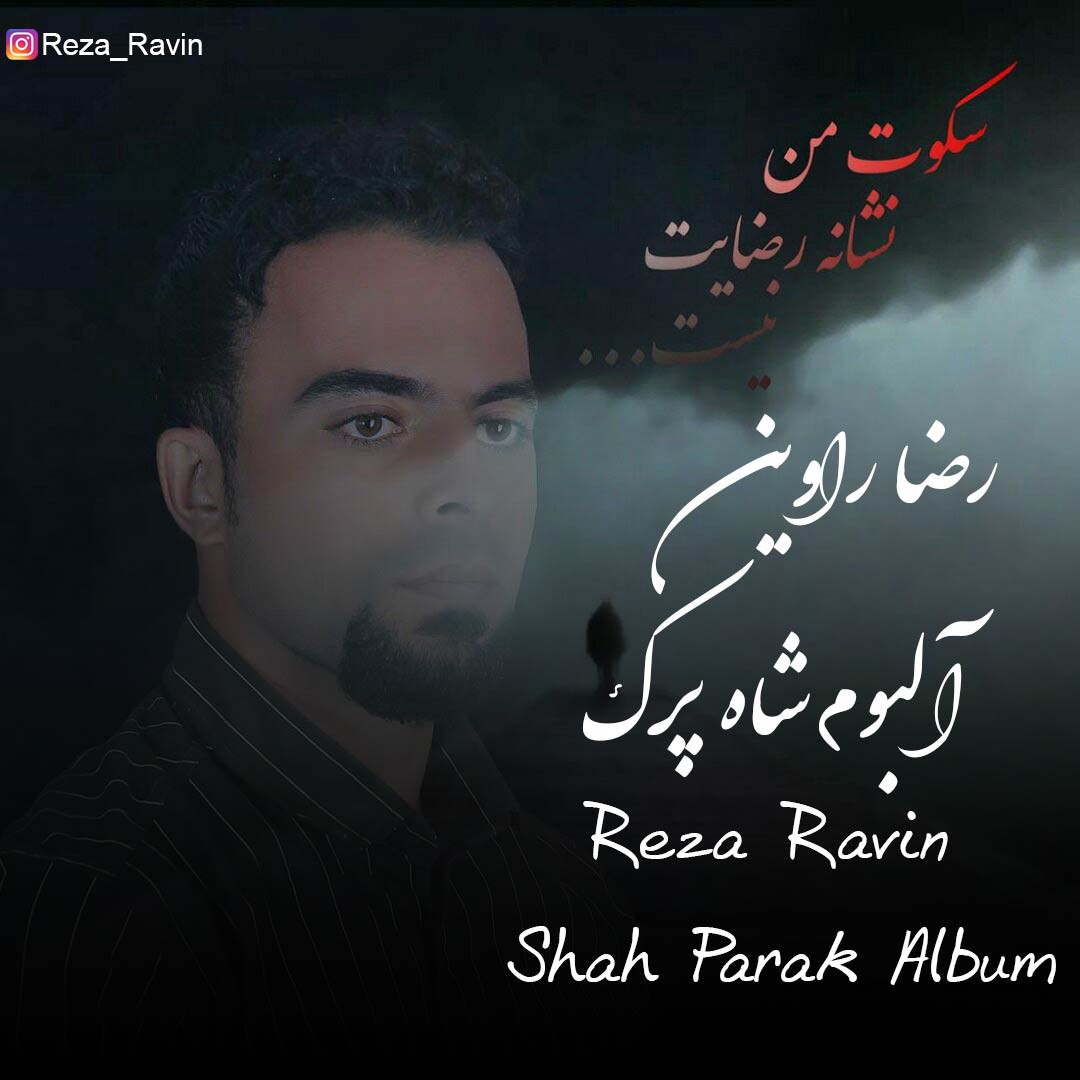 رضا راوین شاه پرک