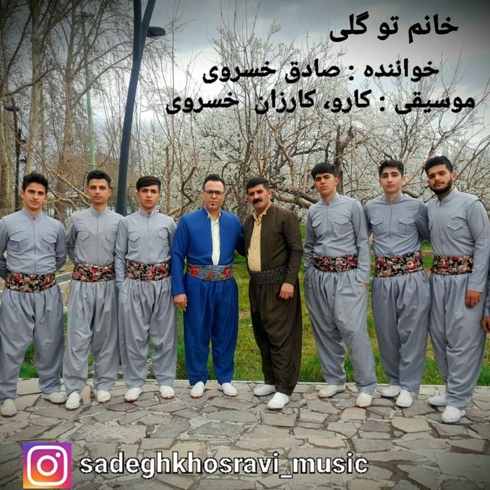صادق خسروی خانم تو گلی