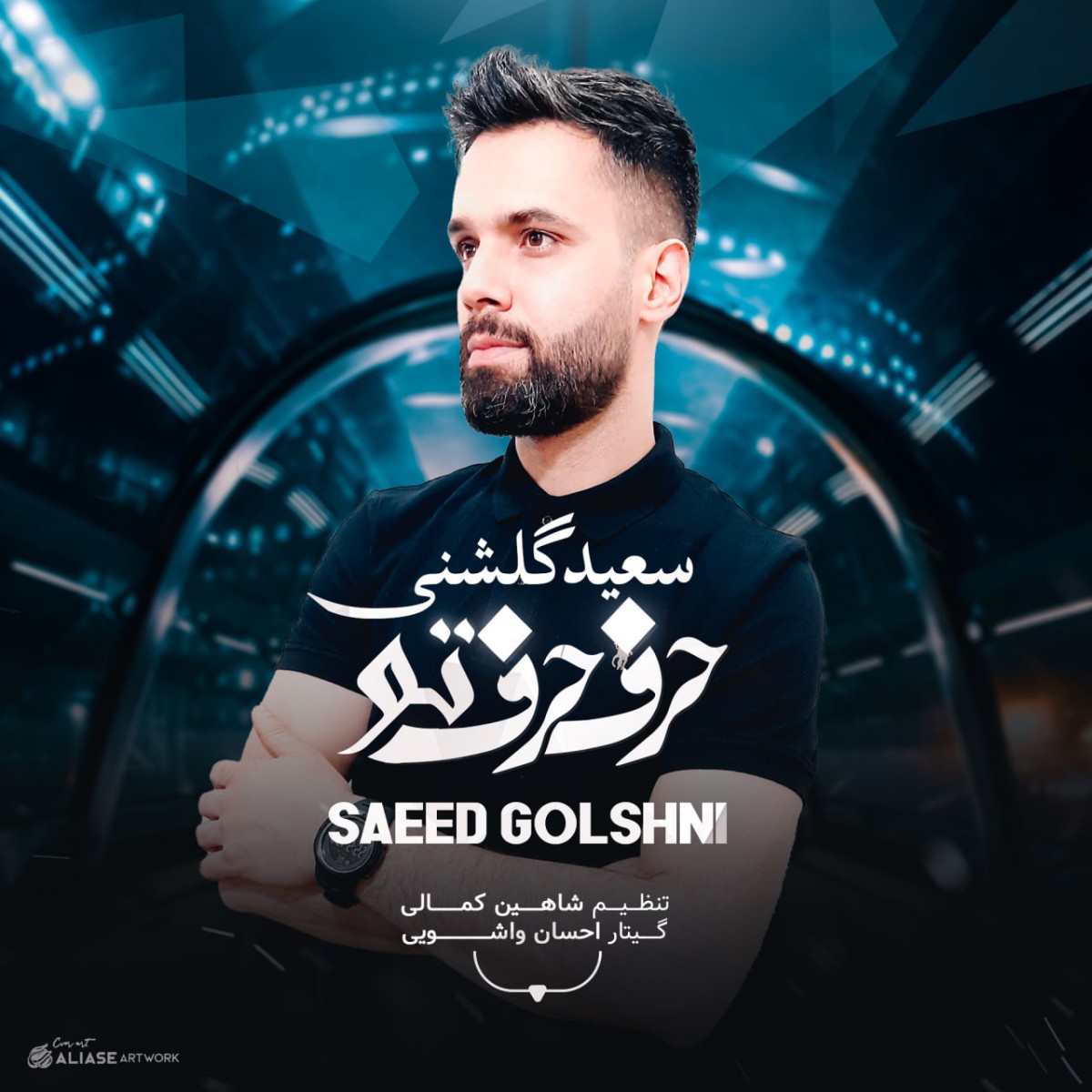 سعید گلشنی