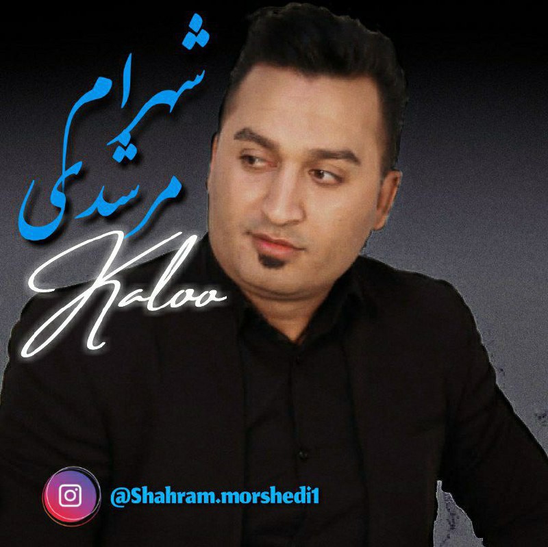 شهرام مرشدی کلو