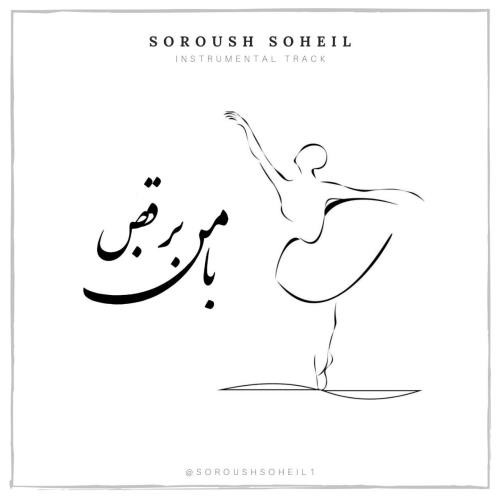 سروش سهیل با من برقص