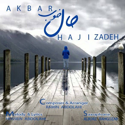 اکبر حاجی زاده حال خوب