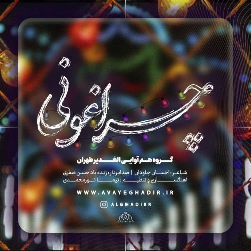 گروه هم آوایی الغدیر طهران چراغونی