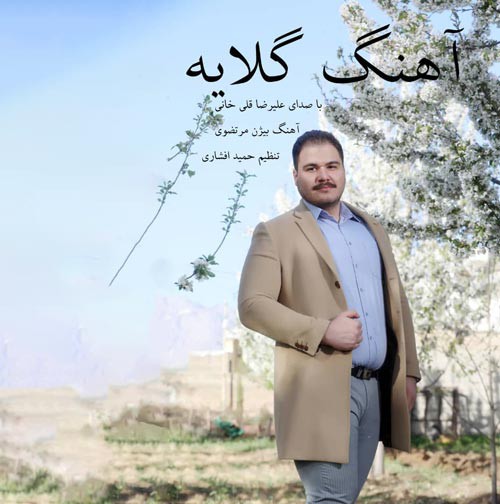 علیرضا قلی خانی گلایه