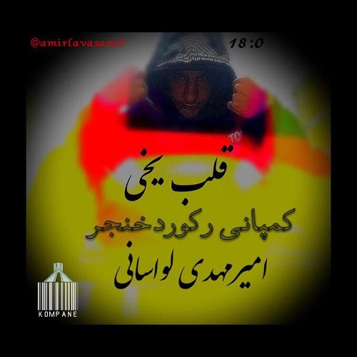 امیر مهدی لواسانی قلب یخی