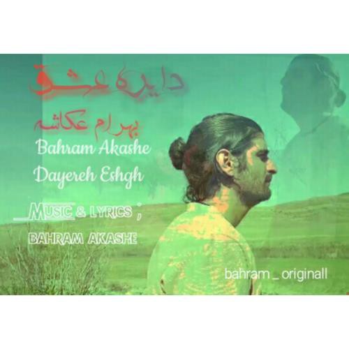 بهرام عکاشه دایره عشق