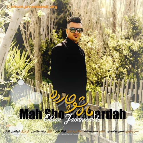 احسان جوانمردی ماه شو چارده