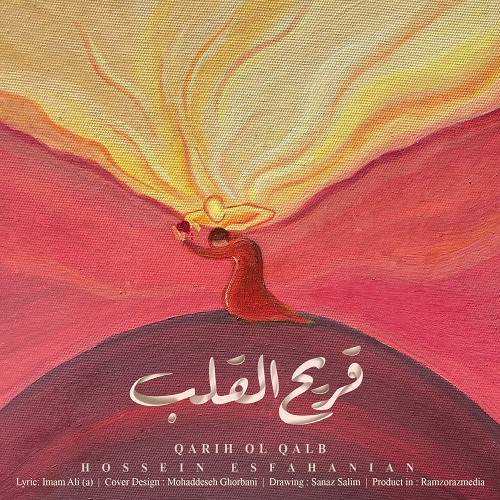 حسين اصفهانيان قريح القلب