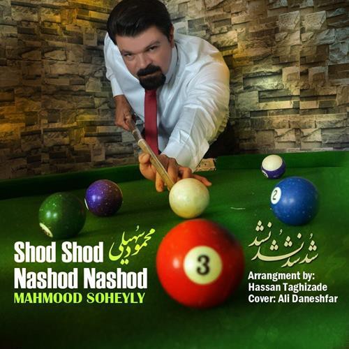 محمود سهیلی شد شد نشد نشد