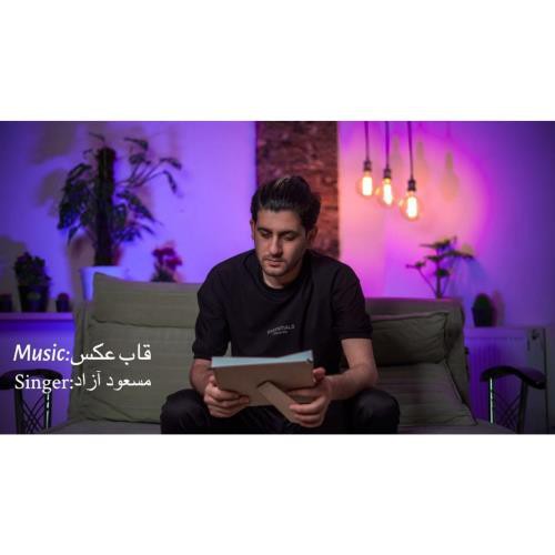 مسعود آزاد قاب عکس