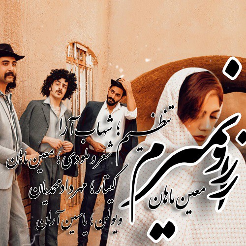 معین ماهان از رو نمیرم