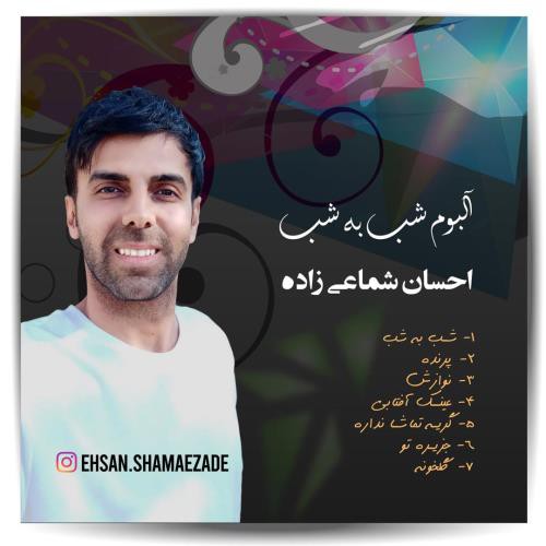 احسان شماعی زاده شب به شب