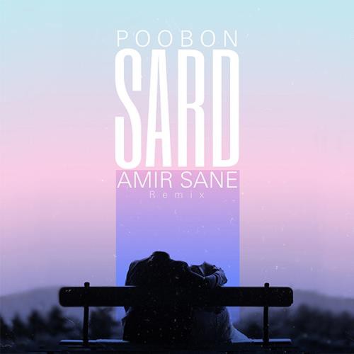 پوبون سرد (ریمیکس امیر صانع)