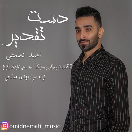 امید نعمتی دست تقدیر