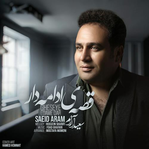 سعید آرام قصه ی ادامه دار
