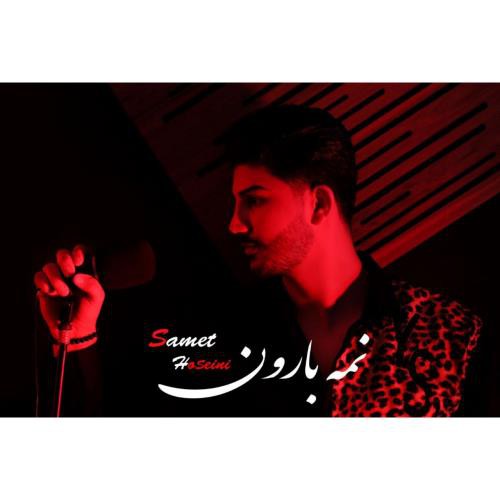 صامت حسینی نمه بارون