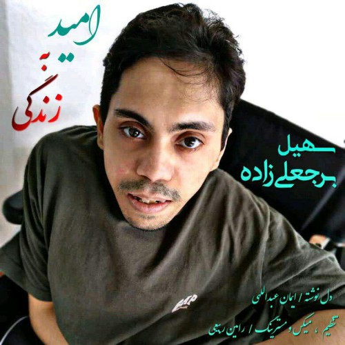 سهیل برجعلی زاده امید به زندگی