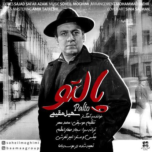 سهیل مقیمی پالتو