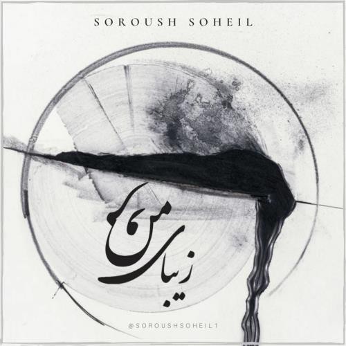 سروش سهیل زیبای من